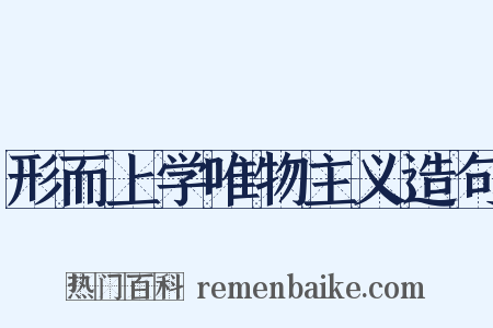 形而上学唯物主义造句是什么意思的图片